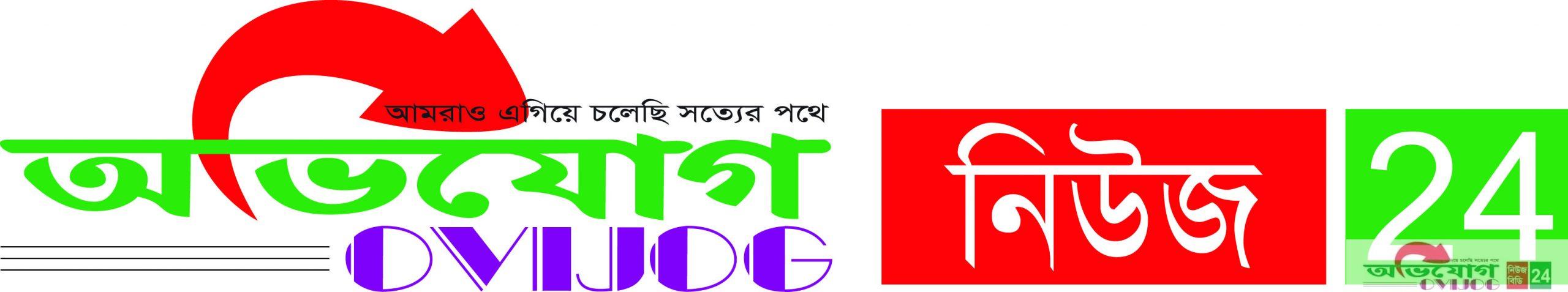 অভিযোগ নিউজ বিডি ২৪ | OVIJOG NEWS BD 24