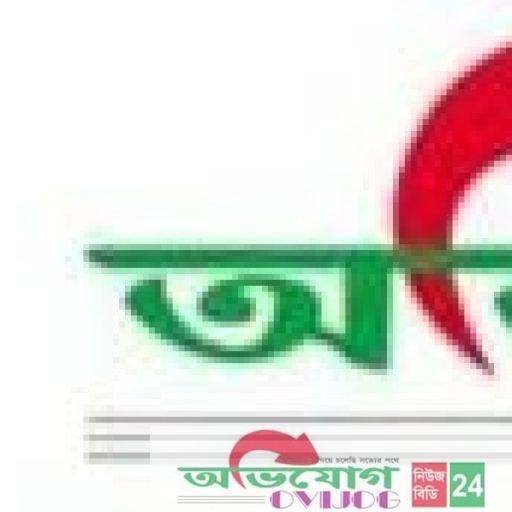 অভিযোগ নিউজ বিডি ২৪ | OVIJOG NEWS BD 24